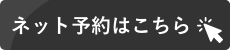 ネット予約はこちら